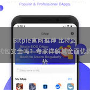 Bitpie官网推荐 比特派钱包安全吗？专家详解其全面优势