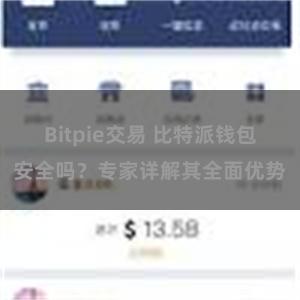 Bitpie交易 比特派钱包安全吗？专家详解其全面优势