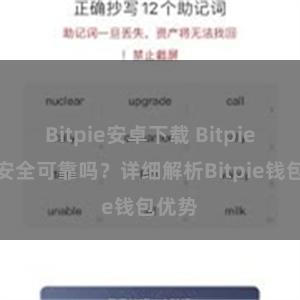 Bitpie安卓下载 Bitpie钱包安全可靠吗？详细解析Bitpie钱包优势