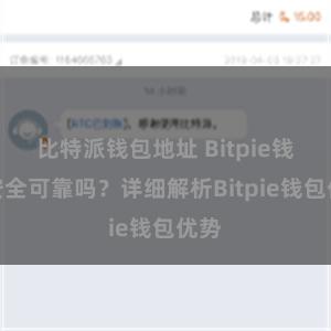 比特派钱包地址 Bitpie钱包安全可靠吗？详细解析Bitpie钱包优势