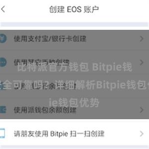 比特派官方钱包 Bitpie钱包安全可靠吗？详细解析Bitpie钱包优势