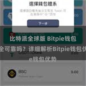 比特派全球版 Bitpie钱包安全可靠吗？详细解析Bitpie钱包优势