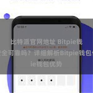 比特派官网地址 Bitpie钱包安全可靠吗？详细解析Bitpie钱包优势