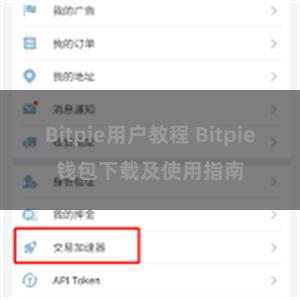 Bitpie用户教程 Bitpie钱包下载及使用指南