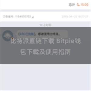 比特派直链下载 Bitpie钱包下载及使用指南