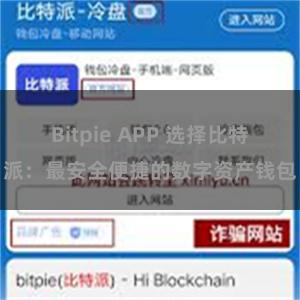 Bitpie APP 选择比特派：最安全便捷的数字资产钱包