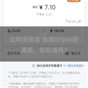 比特派排名 选择Bitpie的原因，你知道吗？