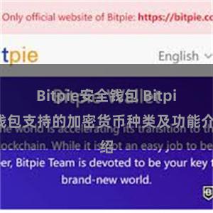 Bitpie安全钱包 Bitpie钱包支持的加密货币种类及功能介绍