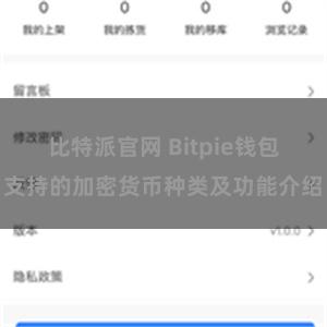 比特派官网 Bitpie钱包支持的加密货币种类及功能介绍