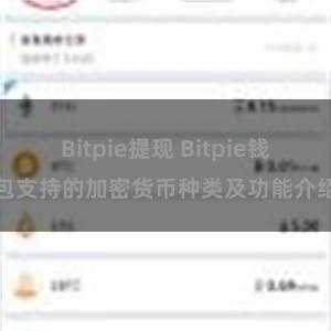 Bitpie提现 Bitpie钱包支持的加密货币种类及功能介绍