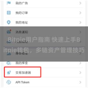 Bitpie用户指南 快速上手Bitpie钱包，多链资产管理技巧