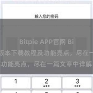 Bitpie APP官网 Bitpie钱包最新版本下载教程及功能亮点，尽在一篇文章中详解