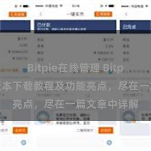 Bitpie在线管理 Bitpie钱包最新版本下载教程及功能亮点，尽在一篇文章中详解