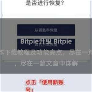 Bitpie升级 Bitpie钱包最新版本下载教程及功能亮点，尽在一篇文章中详解