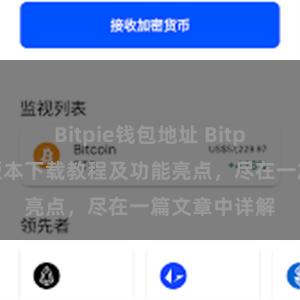 Bitpie钱包地址 Bitpie钱包最新版本下载教程及功能亮点，尽在一篇文章中详解