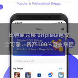 比特派兑换 Bitpie钱包安全可靠，资产100%自主掌控