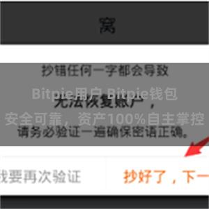 Bitpie用户 Bitpie钱包安全可靠，资产100%自主掌控