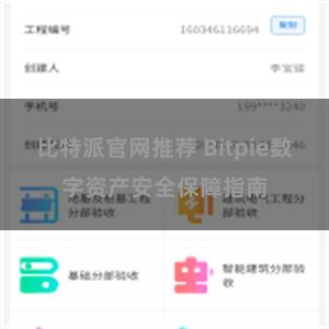 比特派官网推荐 Bitpie数字资产安全保障指南