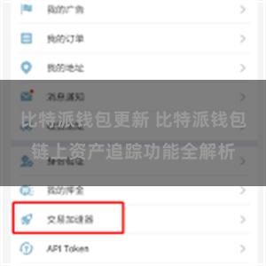 比特派钱包更新 比特派钱包链上资产追踪功能全解析