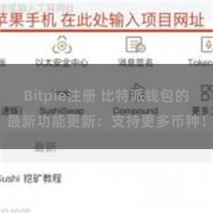Bitpie注册 比特派钱包的最新功能更新：支持更多币种！