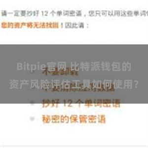 Bitpie官网 比特派钱包的资产风险评估工具如何使用？