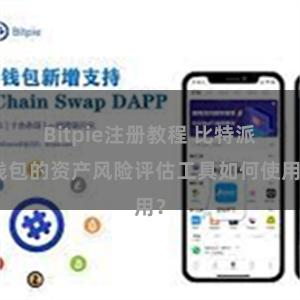 Bitpie注册教程 比特派钱包的资产风险评估工具如何使用？