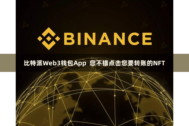 比特派Web3钱包App 您不错点击您要转账的NFT