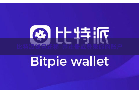 比特派钱包迁移  并注册或登录你的账户