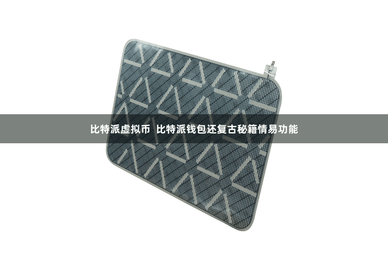 比特派虚拟币  比特派钱包还复古秘籍情易功能