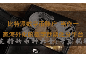 比特派数字币账户  当作一家海外化的数字钞票处分平台