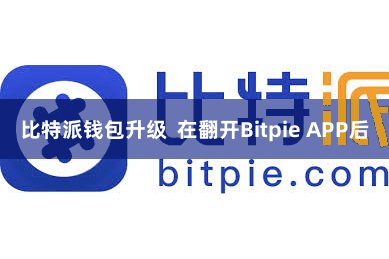 比特派钱包升级 在翻开Bitpie APP后