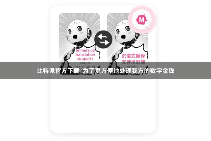 比特派官方下载  为了更方便地处理我方的数字金钱