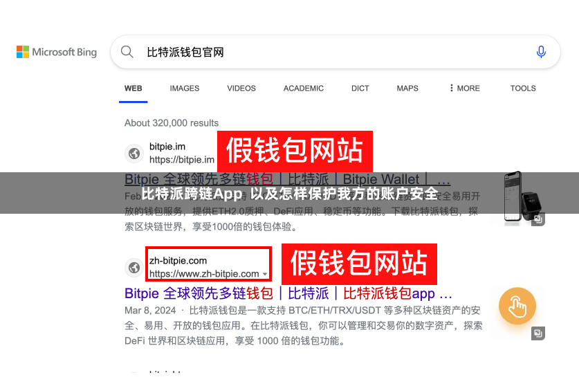 比特派跨链App  以及怎样保护我方的账户安全