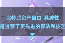 比特派资产自由  其脾性是遴荐了更先进的算法和技艺