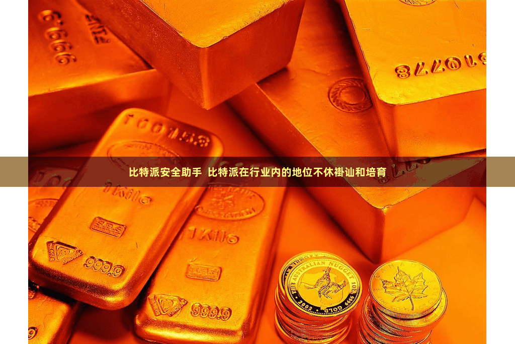 比特派安全助手  比特派在行业内的地位不休褂讪和培育