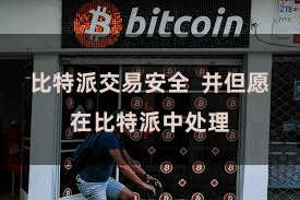 比特派交易安全  并但愿在比特派中处理