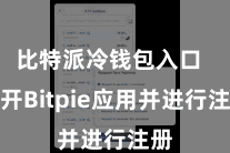 比特派冷钱包入口  翻开Bitpie应用并进行注册
