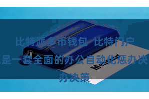 比特派多币钱包  比特门户统是一套全面的办公自动化惩办决策
