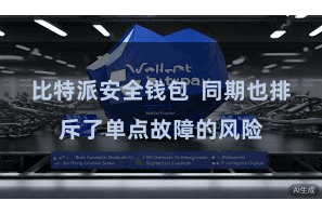 比特派安全钱包  同期也排斥了单点故障的风险