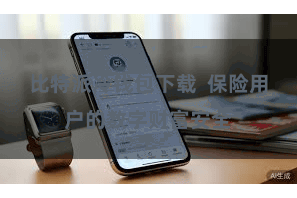 比特派冷钱包下载  保险用户的数字财富安全