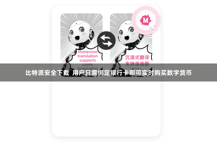 比特派安全下载  用户只需绑定银行卡即可实时购买数字货币