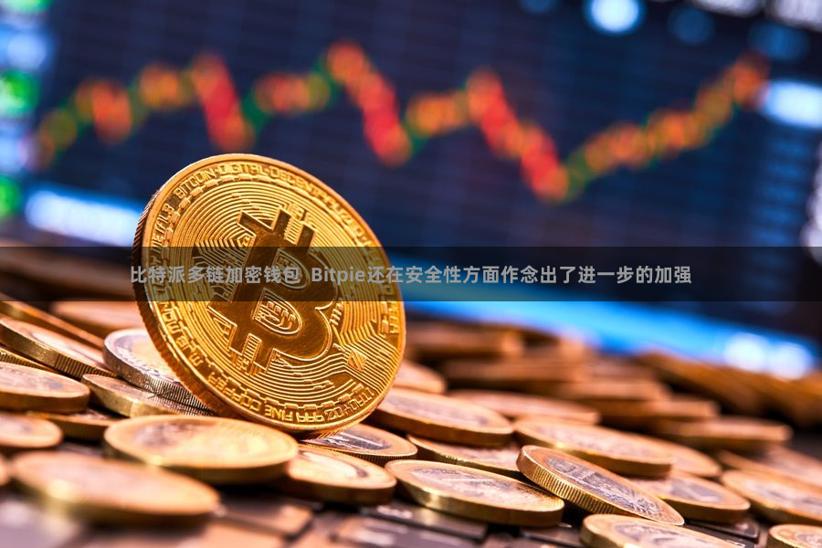 比特派多链加密钱包  Bitpie还在安全性方面作念出了进一步的加强