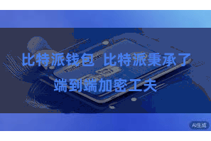 比特派钱包  比特派秉承了端到端加密工夫