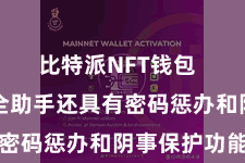 比特派NFT钱包  比特派安全助手还具有密码惩办和阴事保护功能