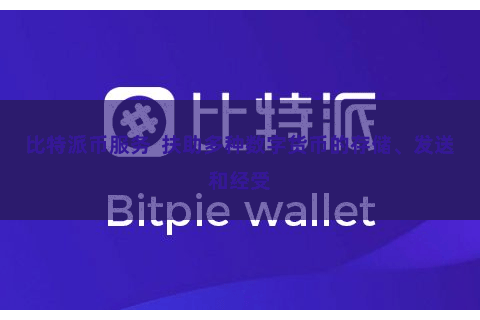 比特派币服务  扶助多种数字货币的存储、发送和经受