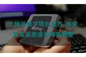 比特派数字钱包官方  探究其发展旅途与将来瞻望