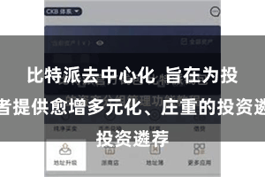比特派去中心化  旨在为投资者提供愈增多元化、庄重的投资遴荐