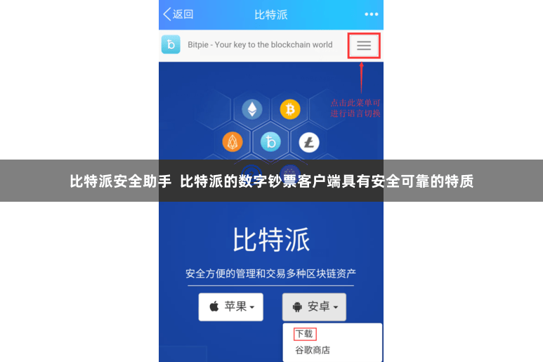 比特派安全助手  比特派的数字钞票客户端具有安全可靠的特质