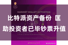 比特派资产备份  匡助投资者已毕钞票升值