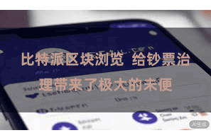 比特派区块浏览  给钞票治理带来了极大的未便
